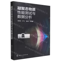 [N]凝聚态物质性能测试与数据分析-9787122419446