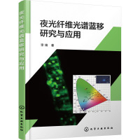 夜光纤维光谱蓝移研究与应用