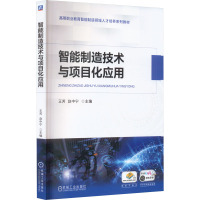 智能制造技术与项目化应用