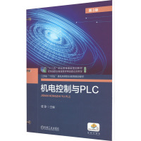 机电控制与PLC 第3版