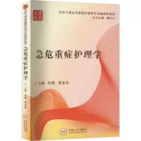 急危重症护理学