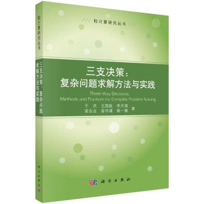 三支决策:复杂问题求解方法与实践