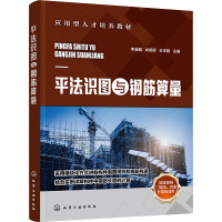 平法识图与钢筋算量 [正版]平法识图与钢筋算量 16G101系列 基础梁柱剪力墙板楼梯制图规则 钢筋构造 钢筋长度计算