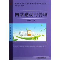 [M]网站建设与管理-9787113138714