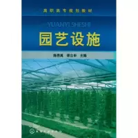 [M]园艺设施-9787122110923