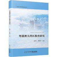 粤港澳大湾区教育研究