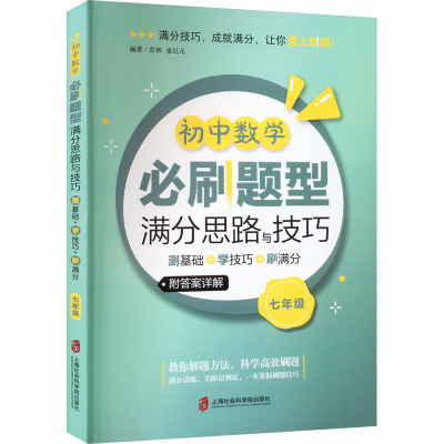 初中数学必刷题型满分思路与技巧——测基础+学技巧+刷满分(七年级)