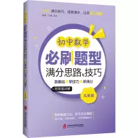 初中数学必刷题型满分思路与技巧——测基础+学技巧+刷满分(九年级)