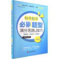 初中数学必刷题型满分思路与技巧——测基础+学技巧+刷满分(八年级)