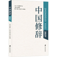 中国修辞2021