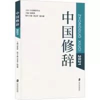 中国修辞2021