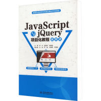JavaScript与jQuery项目化教程 活页式