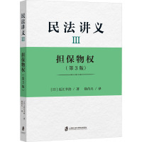 民法讲义Ⅲ担保物权(第3版)