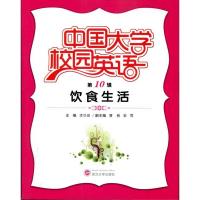 [M]中国大学校园英语(第10辑):饮食生活-9787307084612
