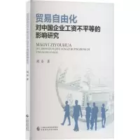 贸易自由化对中国企业工资不平等的影响研究