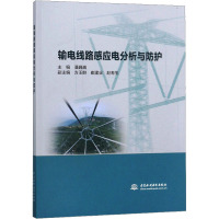 输电线路感应电分析与防护