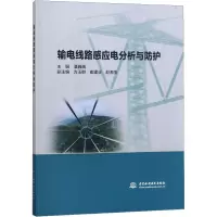 输电线路感应电分析与防护