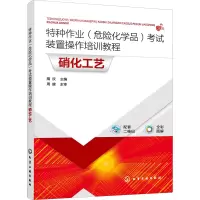 特种作业(危险化学品)考试装置操作培训教程 硝化工艺