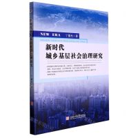 [N]新时代城乡基层社会治理研究-9787567652248