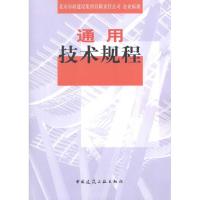 [M]通用技术规程-9787112118397