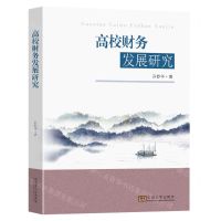 [N]高校财务发展研究-9787576605075
