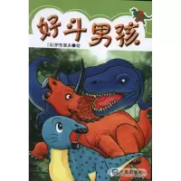 [M]好斗男孩2-9787550502222