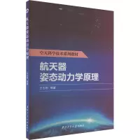 航天器姿态动力学原理