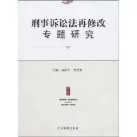 [M]刑事诉讼法再修改专题研究-9787510201455