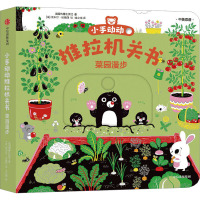 小手动动推拉机关书·菜园漫步