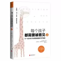 每个孩子都需要被看见.2:6~18岁孩子的情绪健康守护指南/[加]汉娜·比奇、塔玛拉·诺伊费尔德·斯特杰克