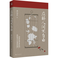 [正版]赠4张明信片 应解人间不自由 知名历史学者谭伯牛的民国爱情观察手记 林徽因&徐志摩&金岳霖、沈从文&张兆和 胡