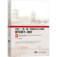 共建“一带一路”沿线国家社会保障研究报告.2022