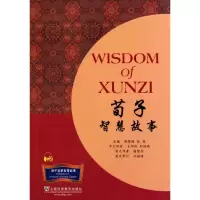 [M]诸子百家智慧故事丛书:荀子智慧故事(含MP3下载)-9787544616867