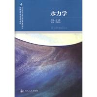 [M]水力学-9787114088001
