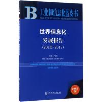 世界信息化发展报告.2016-2017