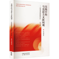实践中的马克思主义新闻观——新闻报道经典案例评析(第二辑) [正版]实践中的马克思主义新闻观:新闻报道经典案例评析 第二