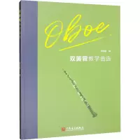双簧管教学曲选