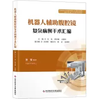 机器人辅助腹腔镜复杂病例手术汇编