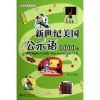 [M]新世纪美国公示语1000例-9787301199343