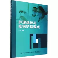 护理基础与疾病护理要点