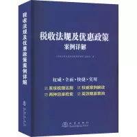 税收法规及优惠政策案例详解