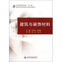 [M]建筑与装饰材料-9787114093388