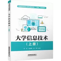 大学信息技术(上册)