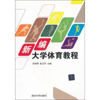 [M]新编大学体育教程-9787302288237