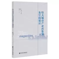 [N]特大城市产业再集聚及空间效应-9787520184687