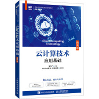 云计算技术应用基础(微课版)