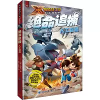 绝命追捕:人工智能(X探险特工队科学漫画书)