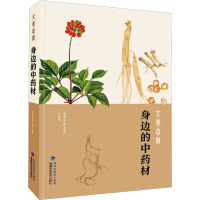 大美本草·身边的中药材