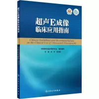 [正版]超声E成像临床应用指南 以期为临床应用提供指导和参考中华医学会超声医学分会组织编写 9787117264235