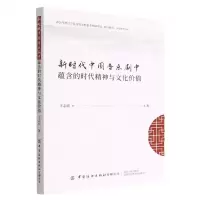 [N]新时代中国音乐剧中蕴含的时代精神与文化价值-9787518098286